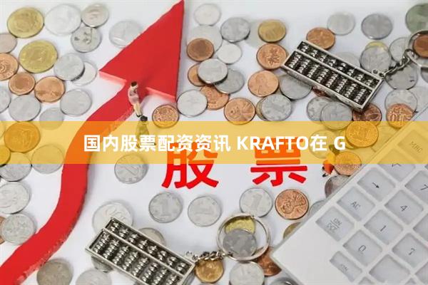 国内股票配资资讯 KRAFTO在 G