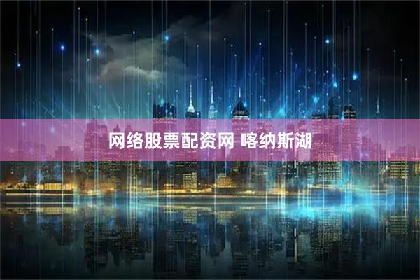 网络股票配资网 喀纳斯湖