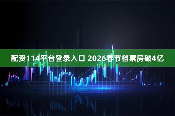 配资114平台登录入口 2026春节档票房破4亿
