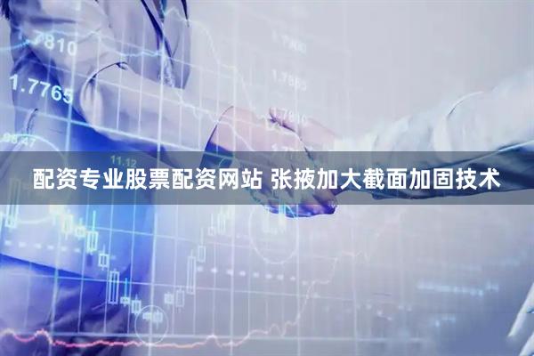 配资专业股票配资网站 张掖加大截面加固技术